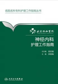 北京协和医院神经内科护理工作指南