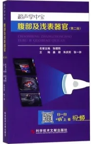 超声掌中宝 腹部及浅表器官 第2版