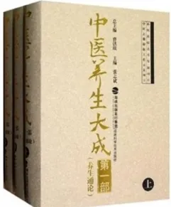 中医养生大成 第1部 养生通论 上中下