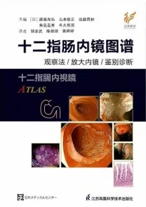 十二指肠内镜图谱