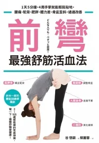 前弯，最强舒筋活血法