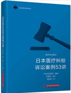 日本医疗纠纷诉讼案例53讲