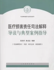 医疗损害责任司法解释导读与典型案例指导