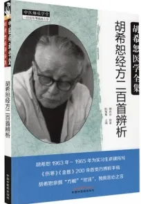 胡希恕经方二百首辨析