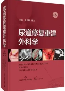 尿道修复重建外科学 第2版