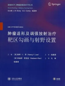 肿瘤适形及调强放射治疗靶区勾画与射野设置