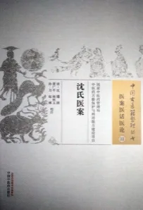 沈氏医案 中国古医籍整理丛书 医案医话医论