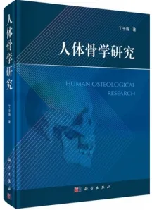 人体骨学研究