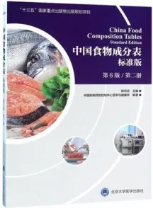 中国食物成分表标准版 第6版 第二册