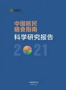 中国居民膳食指南科学研究报告（2021）