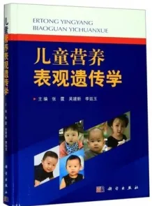 儿童营养表观遗传学