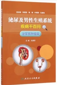 泌尿及男性生殖系统疾病千百问 泌尿系统肿瘤篇