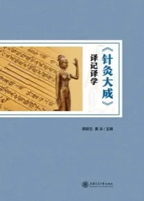 针灸大成译记译学