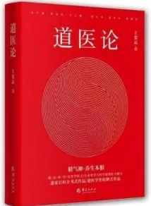 道医论