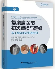 复杂肩关节初次置换与翻修