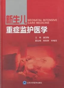 新生儿重症监护医学