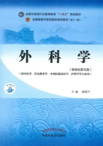 外科学（新世纪第五版）