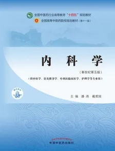 内科学（新世纪第五版）