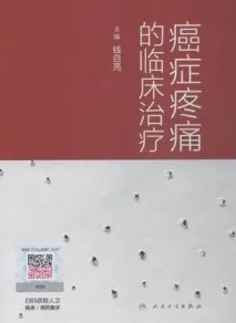 癌症疼痛的临床治疗