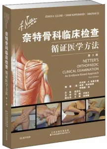 奈特骨科临床检查循证医学方法 第3版