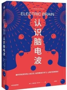 认识脑电波