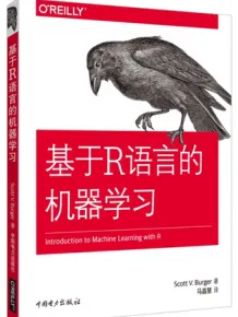 基于R语言的机器学习
