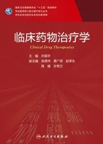 临床药物治疗学 研究生教材