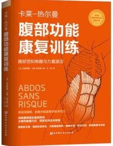 腹部功能康复训练 卡莱热尔曼系列丛书