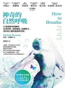 神奇的自然呼吸