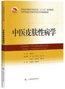 中医皮肤性病学