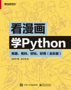 看漫画学Python 有趣、有料、好玩、好用（全彩版）