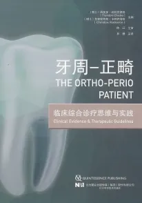 牙周-正畸临床综合诊疗思维与实践
