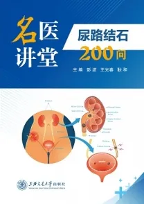 名医讲堂 尿路结石200问