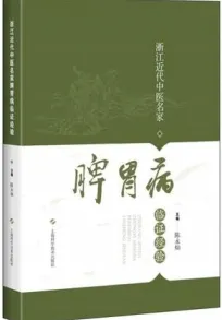 浙江近代中医名家脾胃病临证经验