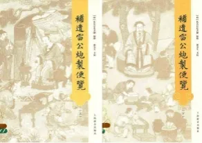 补遗雷公炮制便览 上下