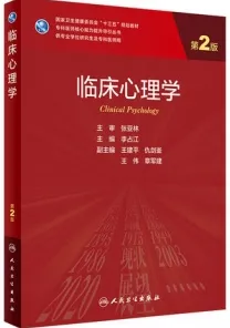 临床心理学 第2版 研究生教材