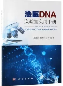 法医DNA实验室实用手册