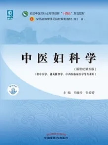 中医妇科学（新世纪第五版）