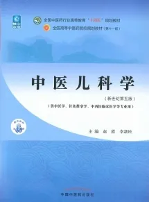 中医儿科学（新世纪第五版）
