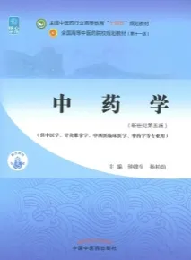 中药学（新世纪第五版）