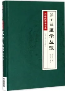 彭子益医学丛谈
