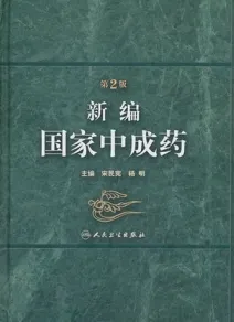 新编国家中成药 第2版