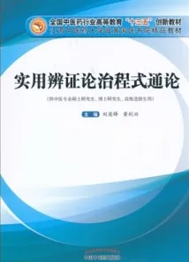 实用辨证论治程式通论