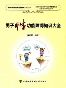 男子性功能障碍知识大全