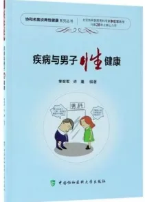 疾病与男子性健康