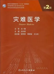 灾难医学 第2版 研究生教材