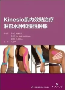 Kinesio肌内效贴治疗淋巴水肿和慢性肿胀