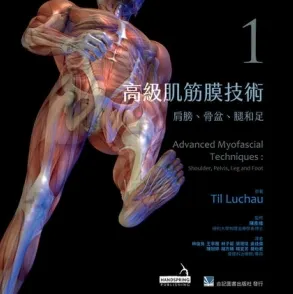 高级肌筋膜技术 1 肩膀、骨盆、腿和足