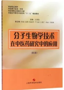 分子生物学技术在中医药研究中的应用 第3版