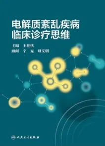 电解质紊乱疾病临床诊疗思维
